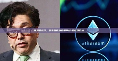探索质数币，数字时代的货币革新-质数币价格