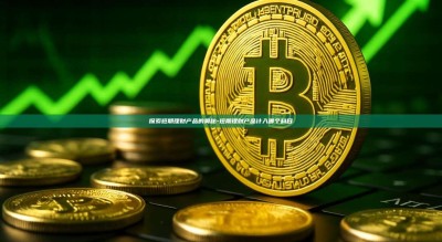 探索短期理财产品的奥秘-短期理财产品计入哪个科目