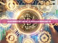以太坊最新价格行情分析-比特币以太坊最新价格行情