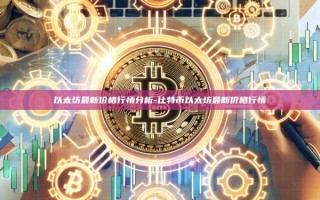 以太坊最新价格行情分析-比特币以太坊最新价格行情
