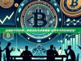比特币今日价格，市场动态与未来展望-比特币今日价格多少?