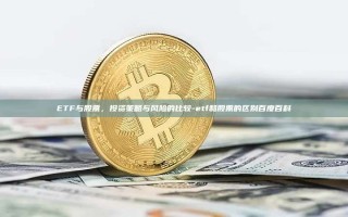 ETF与股票，投资策略与风险的比较-etf和股票的区别百度百科